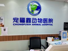 -宠福鑫动物医院·动物疾病诊疗中心(天通苑店)