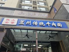 -陇上全荟兰州传统牛肉面(延吉路店)