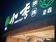 门面-小李烧鸡(西北角总店)