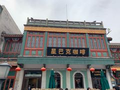 -星巴克臻选(北京前门大街店)