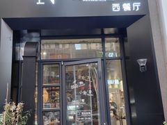 -翠娜家· Trina’s西餐厅(高新万达店)