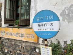 -猫的天空之城概念书店(苏州平江店)