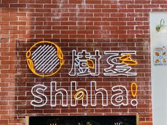 -樹夏shhha(越秀店)