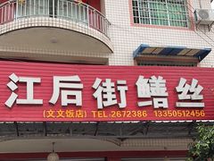 -临江后街鳝丝(临江店)
