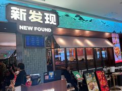 -新发现(宝山龙湖店)