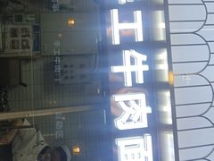 -清真·尖子尖牛肉面(王府井店)