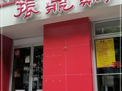 门面-振鼎鸡(福州路店)