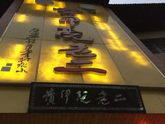 -阮老二·羊肉汤(黄甲店)