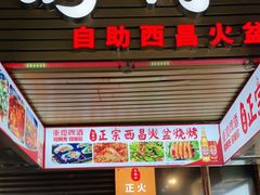 门面-大凉山彝家烤肉坊自助西昌火盆烧烤(建设路店)