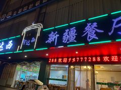 门面-阿达西新疆餐厅(西北大学店)
