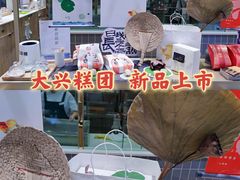 -阮大兴糕团(杭州西湖银泰百货店)