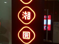 -望湘园·湖南菜(宏伊店)