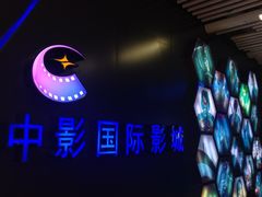 -中影星美国际影城(万家丽店)