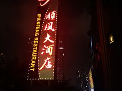 -顺风海鲜港(长寿路店)