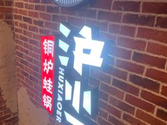 门面-炉小二铜锅牛蛙•川湘菜(三里屯店)