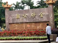 -金砂公园