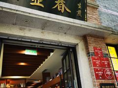 -大壶春生煎(四川中路店)