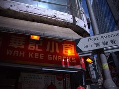门面-豪華小食.華記