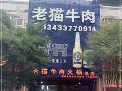 门面-老猫牛肉火锅(沙溪店)