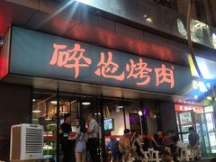 门面-碎怂烤肉(钟楼柳巷店)