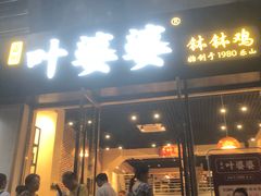 门面-嘉州叶婆婆钵钵鸡(建设路店)