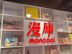 -漫库(北京王府井银泰in88店)