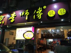 门面-李师傅脆肚(梅林店)