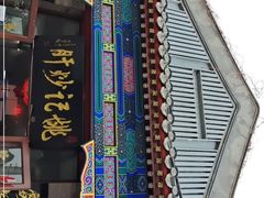 -姚记炒肝店(鼓楼店)