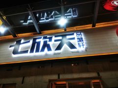 门面-七欣天香辣蟹火锅(南京建宁路大观天地店)