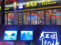 门面-李先生牛肉面(长春红旗街店)
