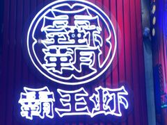 -霸王虾·小龙虾香辣蟹(玉林店)
