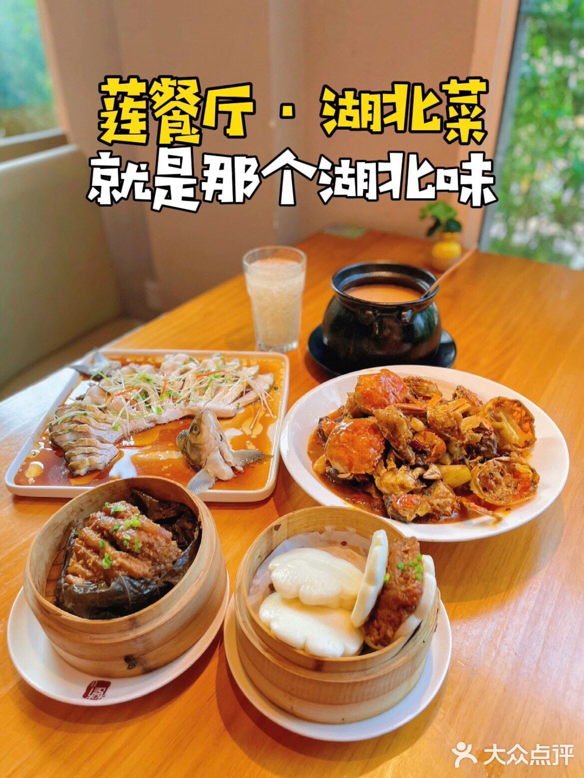 莲餐厅·湖北菜 | 十七年地道湖北味的湖北菜专家！