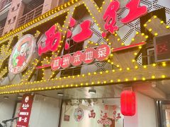 -西江红·株洲本地菜(滨江南路店)