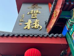 -泰丰楼(前门西大街店)