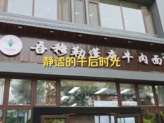 -吾穆勒蓬灰牛肉面·清真(北滨河中路店)