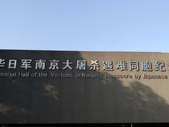 -侵华日军南京大屠杀遇难同胞纪念馆