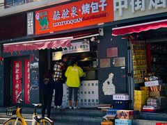 门面-吉利利·烤包子(双井店)