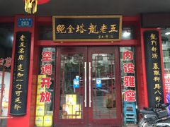 -龙老五汤店(站前西路店)