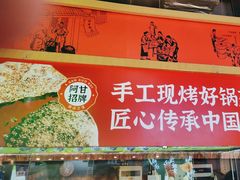 -阿甘锅盔(合生汇购物中心店)
