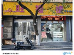 -旺福楼·包点(碑亭巷店)