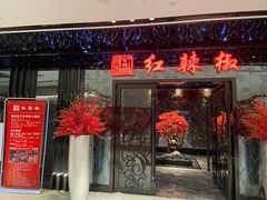 -红辣椒·川菜·火锅(大洋中心店)