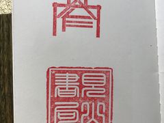 -见山书院