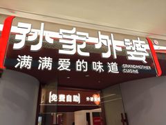 -孙家外婆•长春地标美食新名片(红旗街万达店)