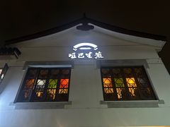 -哑巴生煎(临顿路店)