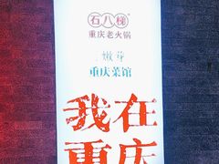 -嫩芽 ·地道重庆菜(十八梯露台夜景店)