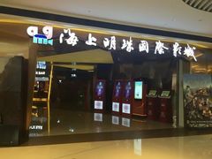 -上影国际影城(成都银泰LUXE店)