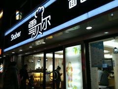 -雪贝尔Shaber面包花园(民德路店)