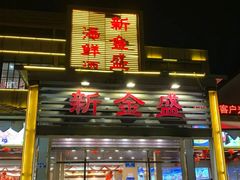 -新金盛·海鲜酒楼(盐田店)