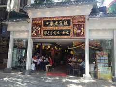 门面-邵子牙·中华老字号(定安路店)