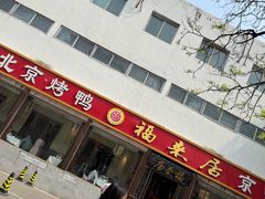 -福来居烤鸭店(天坛二店)